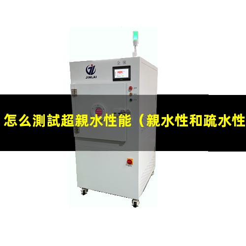 怎么測試超親水性能