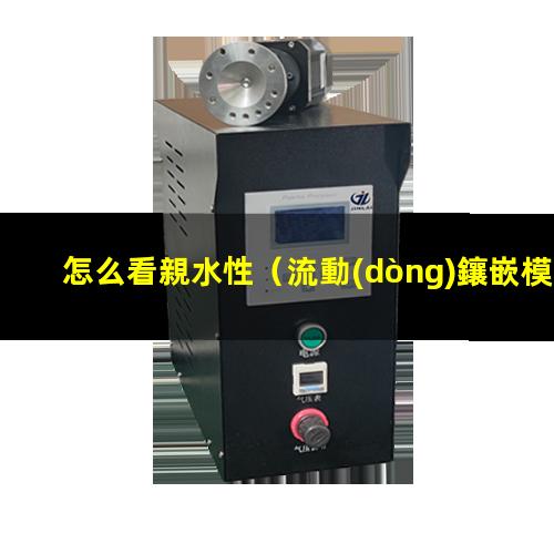 怎么看親水性