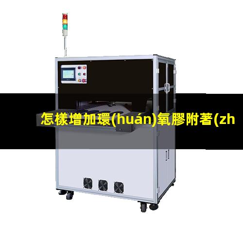 怎樣增加環(huán)氧膠附著(zhù)力