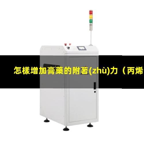 怎樣增加膏藥的附著(zhù)力