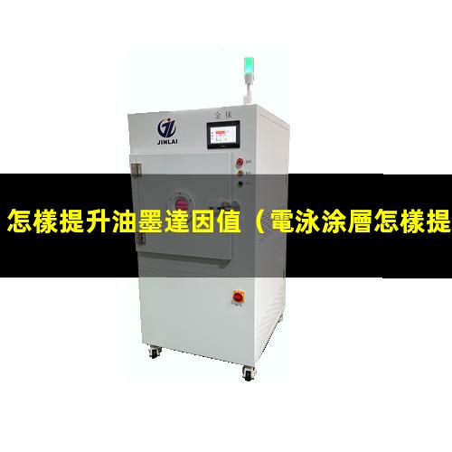 怎樣提升油墨達因值