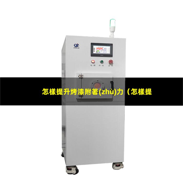 怎樣提升烤漆附著(zhù)力