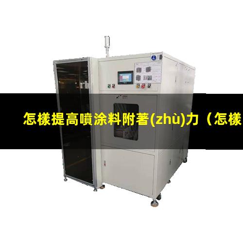 怎樣提高噴涂料附著(zhù)力