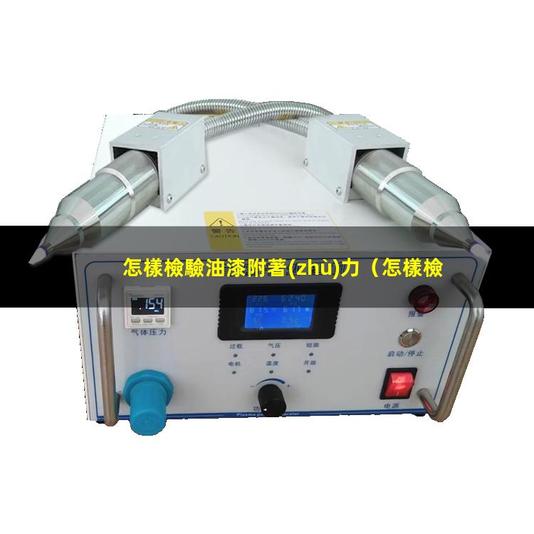 怎樣檢驗油漆附著(zhù)力