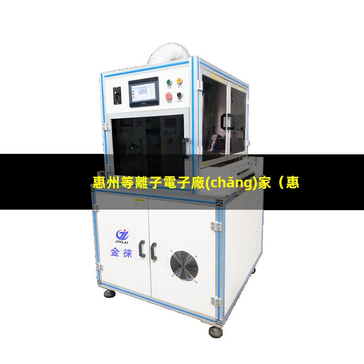 惠州等離子電子廠(chǎng)家