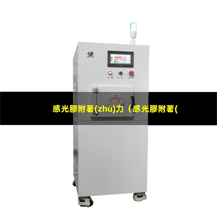 感光膠附著(zhù)力