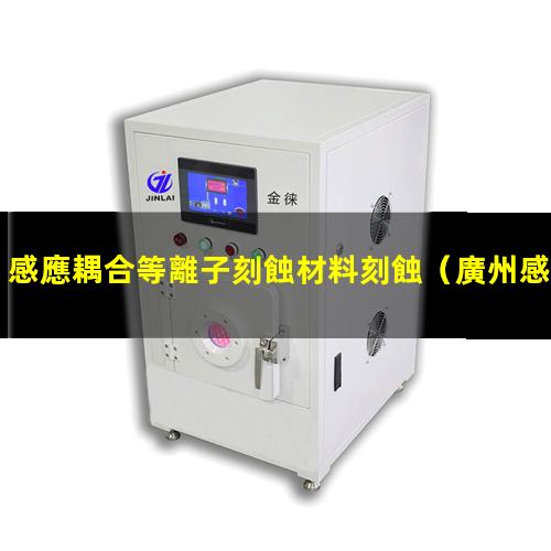 感應耦合等離子刻蝕材料刻蝕