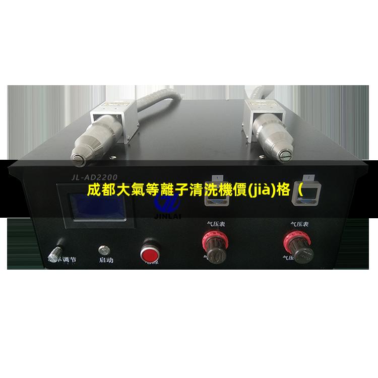 成都大氣等離子清洗機價(jià)格