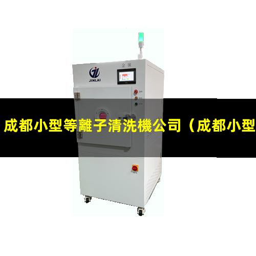成都小型等離子清洗機公司