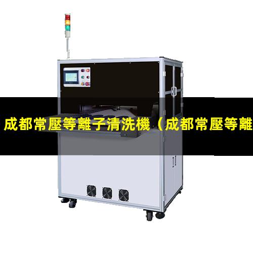 成都常壓等離子清洗機
