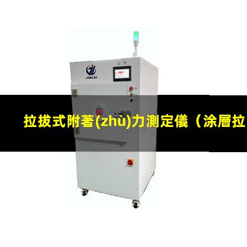 拉拔式附著(zhù)力測定儀