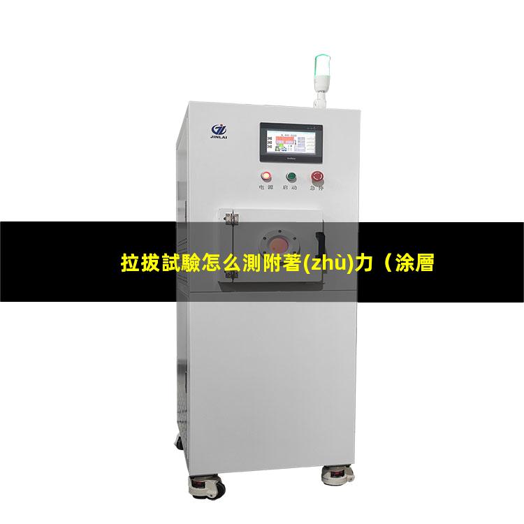 拉拔試驗怎么測附著(zhù)力
