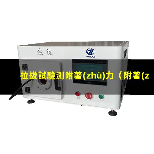 拉拔試驗測附著(zhù)力