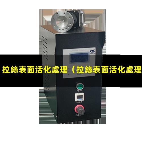 拉絲表面活化處理