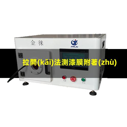 拉開(kāi)法測漆膜附著(zhù)力