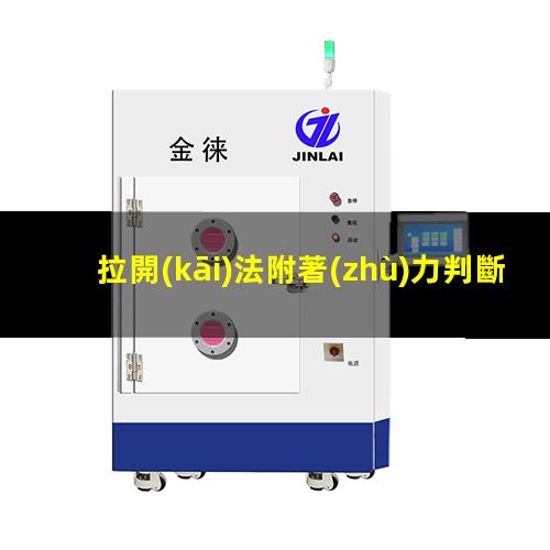 拉開(kāi)法附著(zhù)力判斷