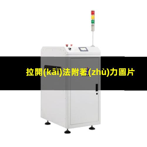 拉開(kāi)法附著(zhù)力圖片