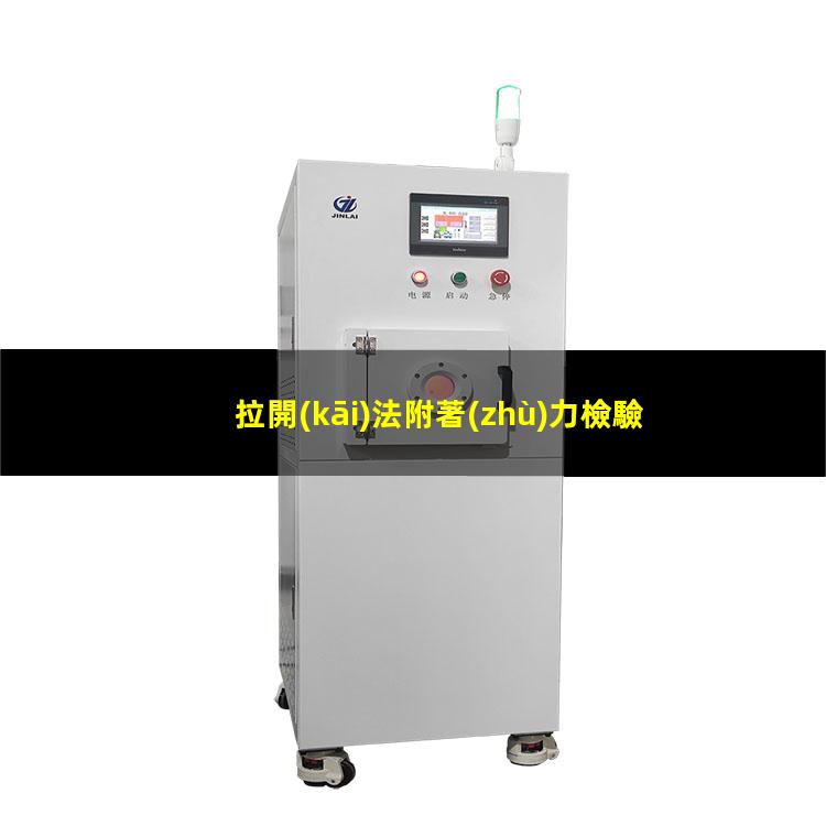 拉開(kāi)法附著(zhù)力檢驗