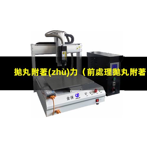 拋丸附著(zhù)力
