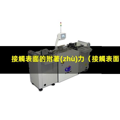 接觸表面的附著(zhù)力