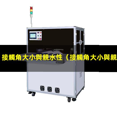 接觸角大小與親水性
