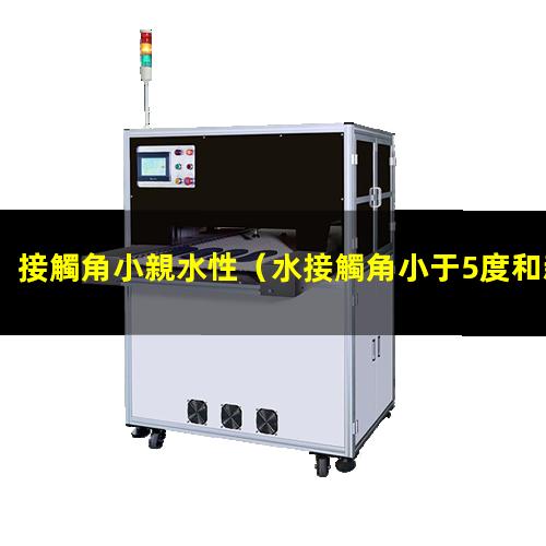 接觸角小親水性