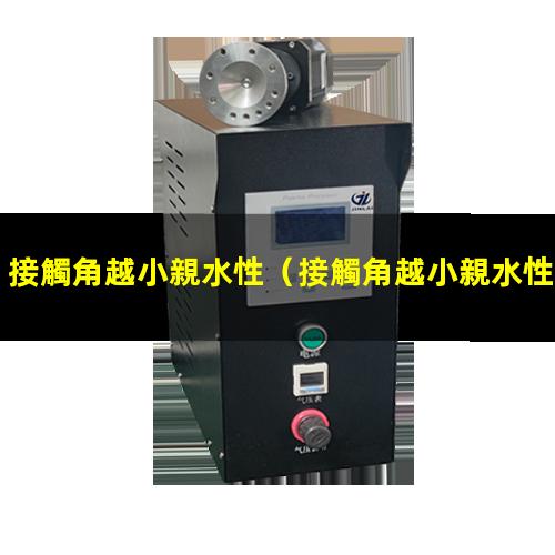 接觸角越小親水性