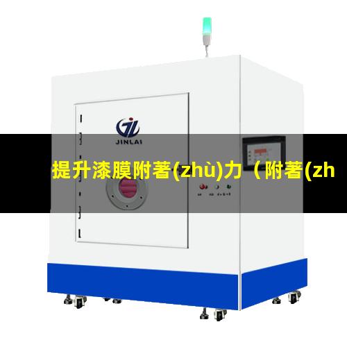 提升漆膜附著(zhù)力