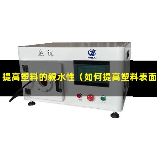 提高塑料的親水性