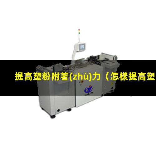 提高塑粉附著(zhù)力