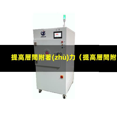 提高層間附著(zhù)力