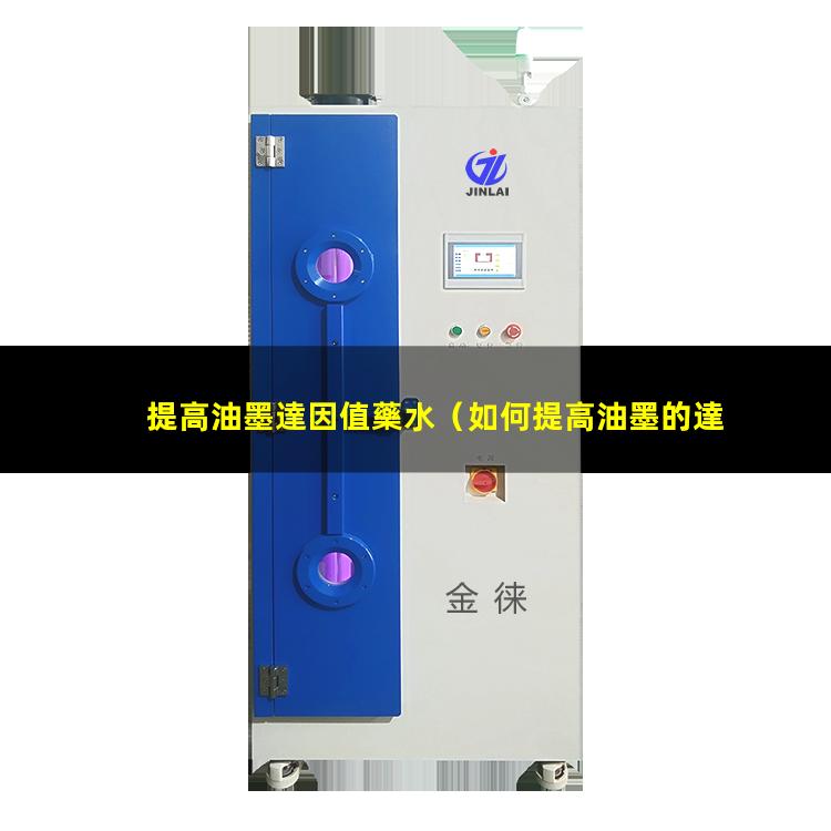 提高油墨達因值藥水