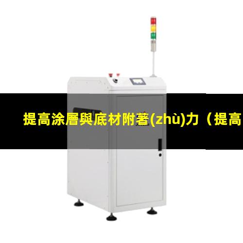 提高涂層與底材附著(zhù)力