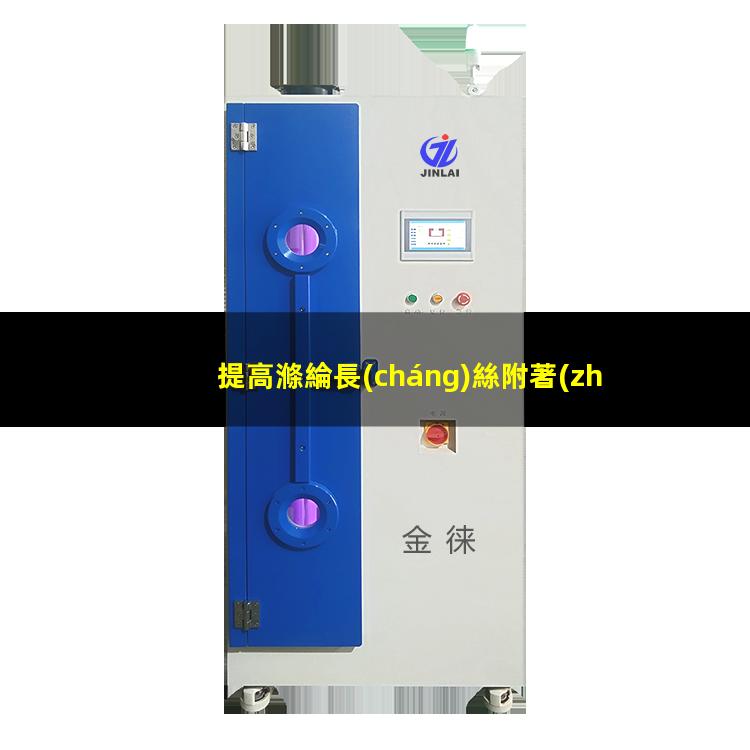 提高滌綸長(cháng)絲附著(zhù)力