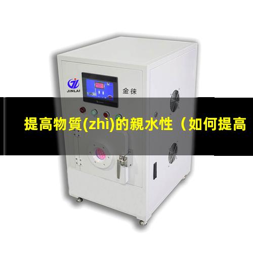 提高物質(zhì)的親水性