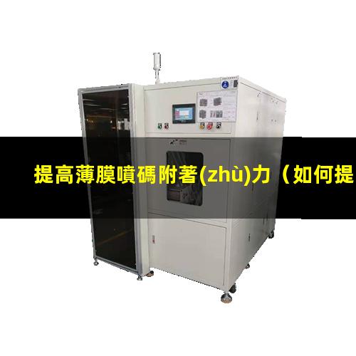 提高薄膜噴碼附著(zhù)力（如何提高薄膜的附著(zhù)力）