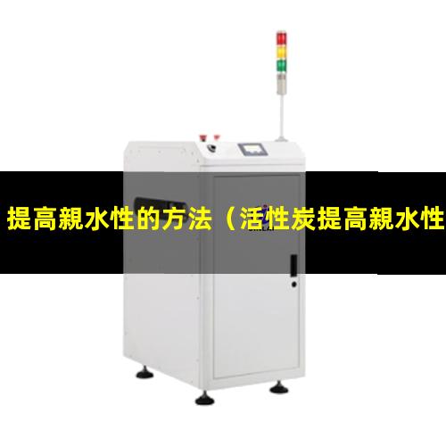 提高親水性的方法