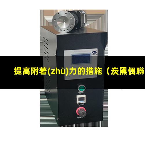 提高附著(zhù)力的措施