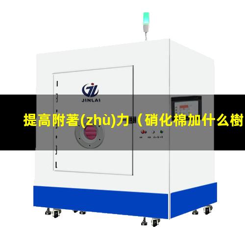 提高附著(zhù)力
