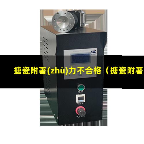 搪瓷附著(zhù)力不合格