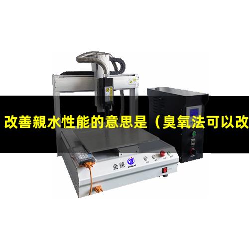 改善親水性能的意思是
