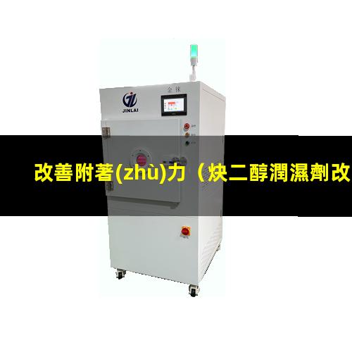 改善附著(zhù)力