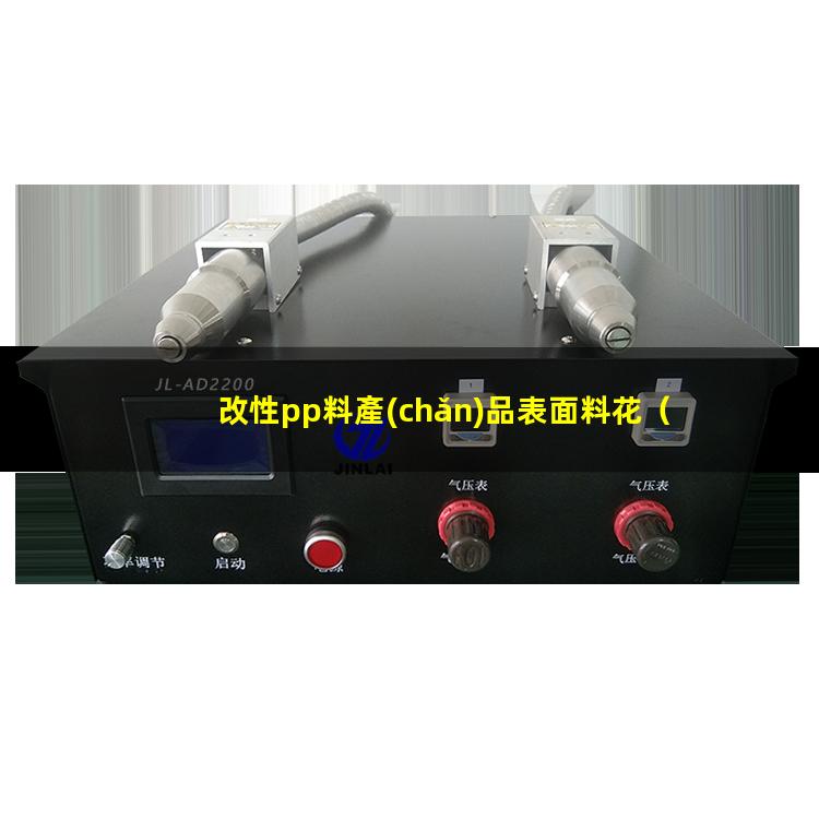 改性pp料產(chǎn)品表面料花