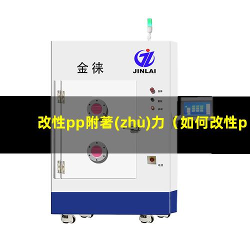 改性pp附著(zhù)力