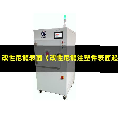 改性尼龍表面