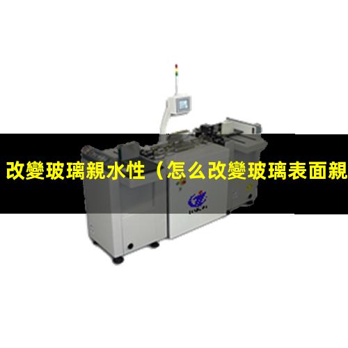 改變玻璃親水性