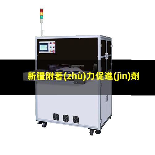 新疆附著(zhù)力促進(jìn)劑廠(chǎng)家