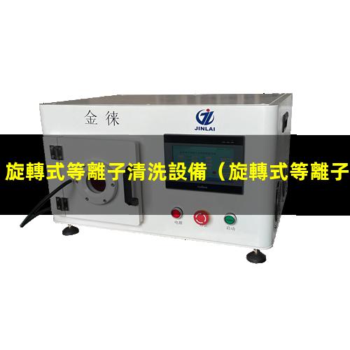 旋轉式等離子清洗設備
