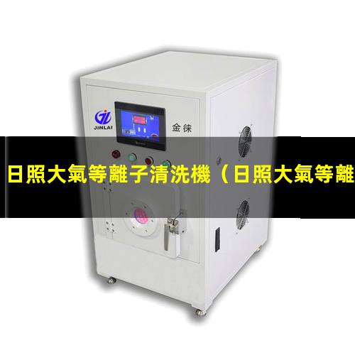 日照大氣等離子清洗機