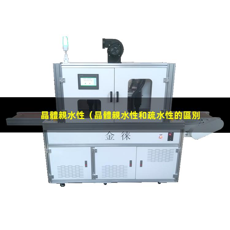 晶體親水性